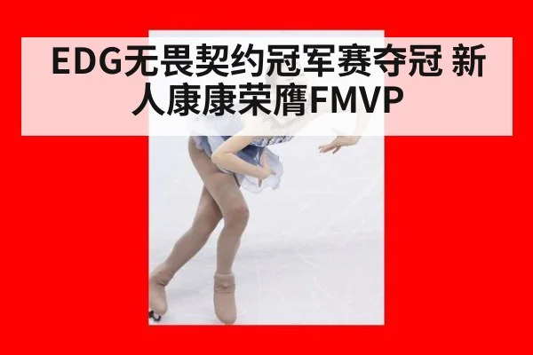 EDG无畏契约冠军赛夺冠 新人康康荣膺FMVP