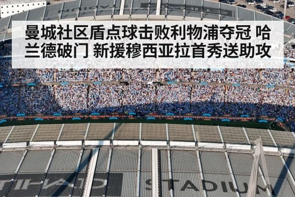 曼城社区盾点球击败利物浦夺冠 哈兰德破门 新援穆西亚拉首秀送助攻