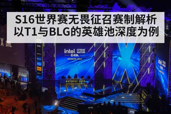S16世界赛无畏征召赛制解析 以T1与BLG的英雄池深度为例